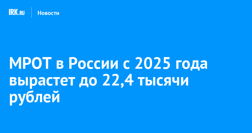 МРОТ в России с 2025 года вырастет до 22,4 тысячи рублей