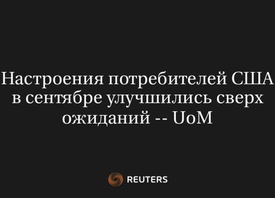 Настроения потребителей США в сентябре улучшились сверх ожиданий -- UoM