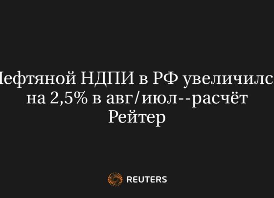 Нефтяной НДПИ в РФ увеличился на 2,5% в авг/июл--расчёт Рейтер