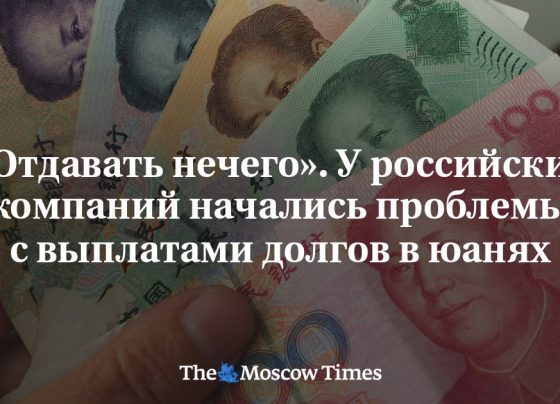 «Отдавать нечего». У российских компаний начались проблемы с выплатами долгов в юанях