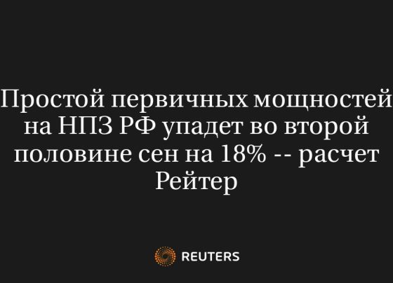 Простой первичных мощностей на НПЗ РФ упадет во второй половине сен на 18% -- расчет Рейтер