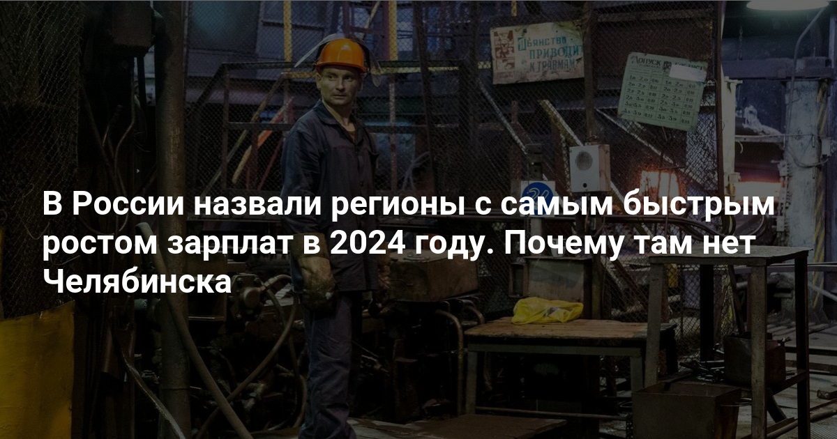 Регионы с самым быстрым ростом зарплат в 2024 году назвали в России: почему там нет Челябинска – 24 сентября 2024