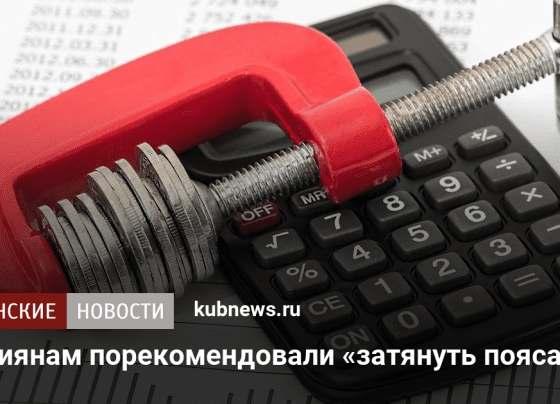 Россиянам порекомендовали «затянуть пояса». 23 сентября 2024 г. Кубанские новости