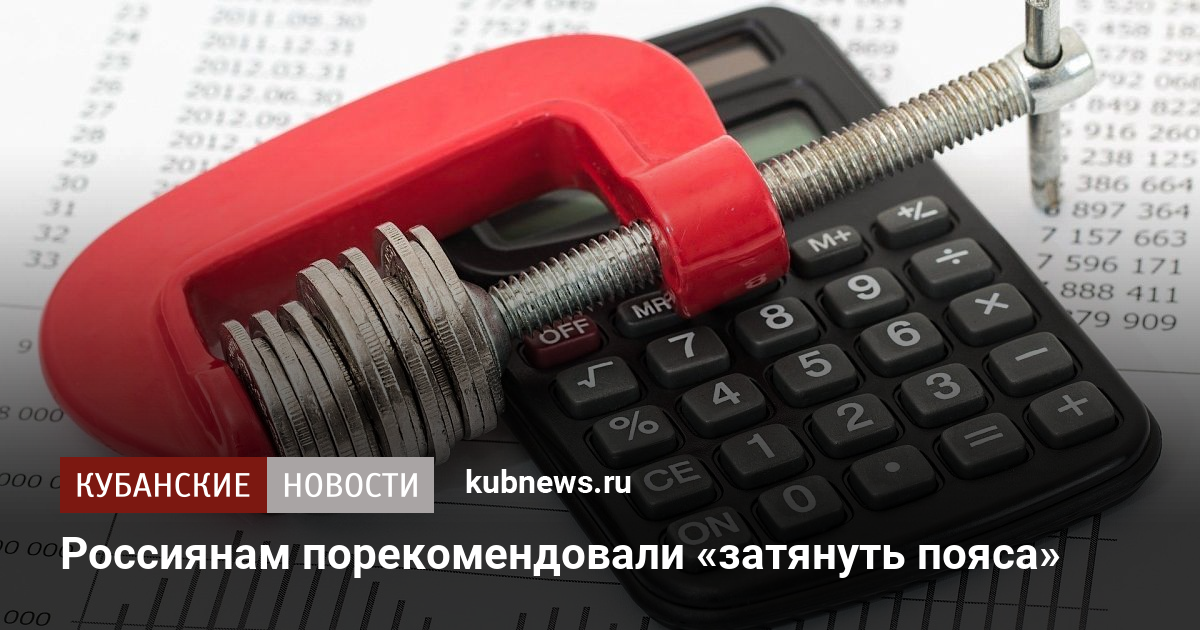 Россиянам порекомендовали «затянуть пояса». 23 сентября 2024 г. Кубанские новости