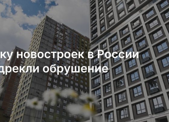 Рынку новостроек в России предрекли обрушение