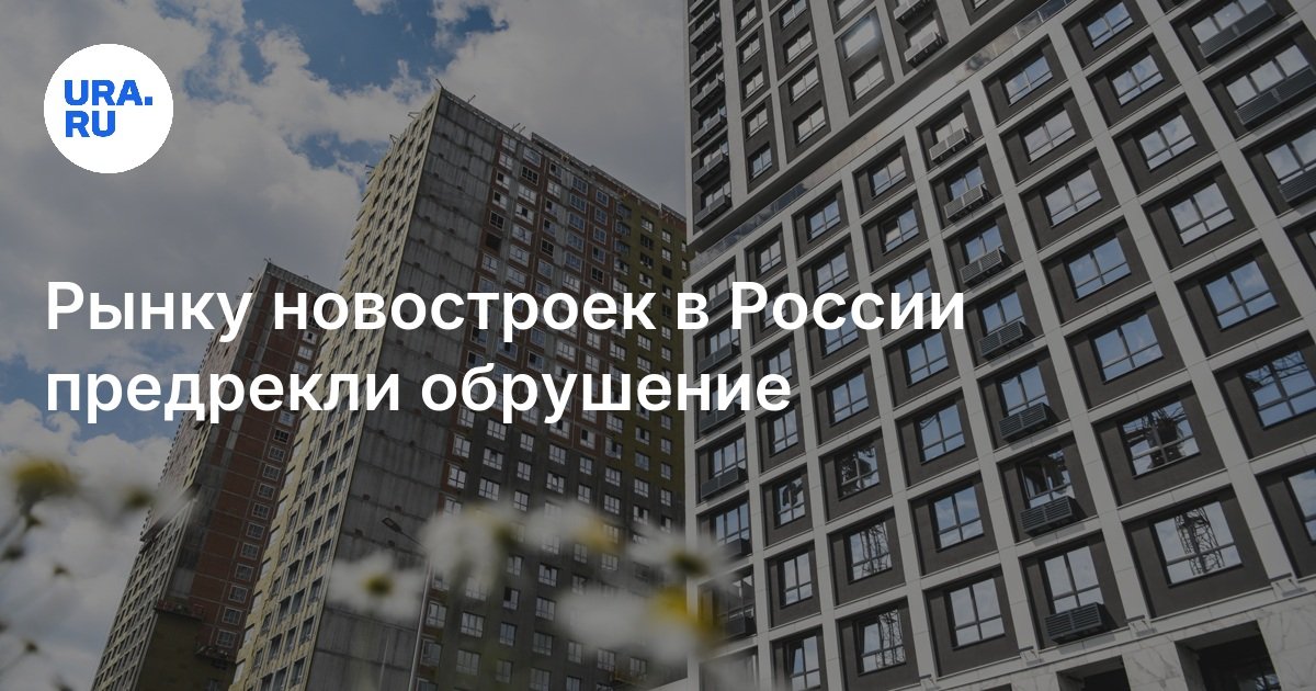 Рынку новостроек в России предрекли обрушение