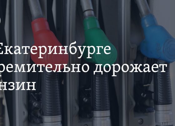 Сколько стоит бензин в Екатеринбурге 26 сентября — цены на АИ-95, АИ-98, АИ-92, дизель, 2024 год