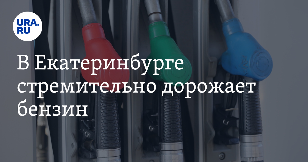 Сколько стоит бензин в Екатеринбурге 26 сентября — цены на АИ-95, АИ-98, АИ-92, дизель, 2024 год