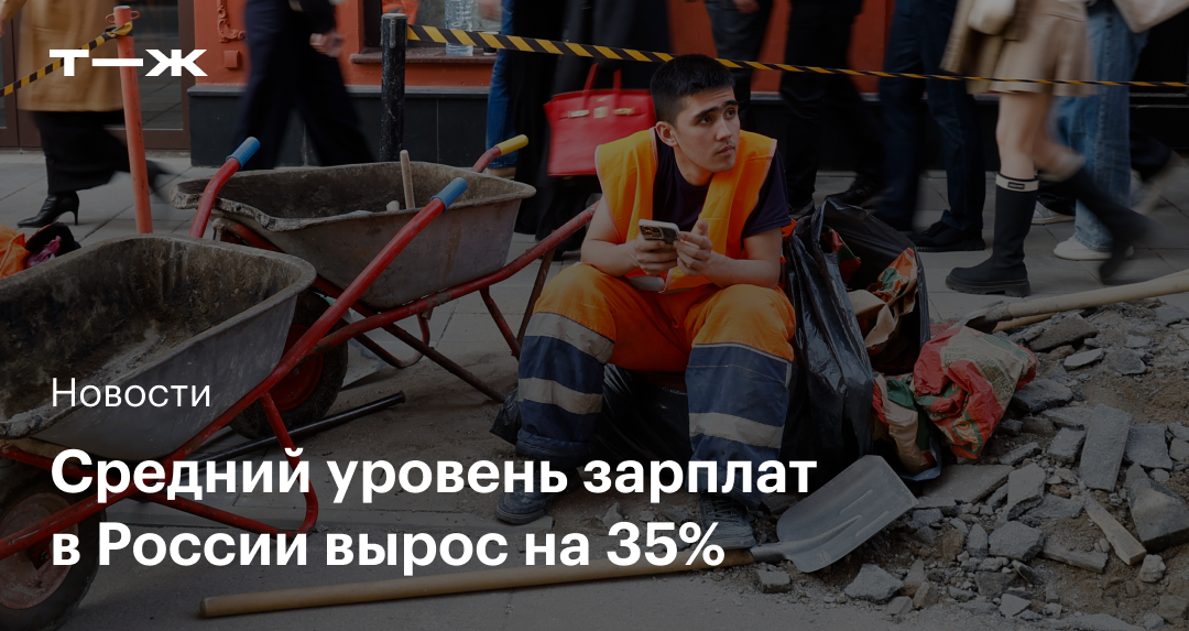 Средняя зарплата в России выросла на 35%: что нужно знать