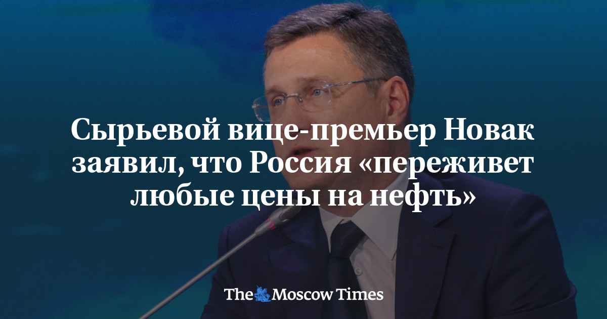 Сырьевой вице-премьер Новак заявил, что Россия «переживет любые цены на нефть»