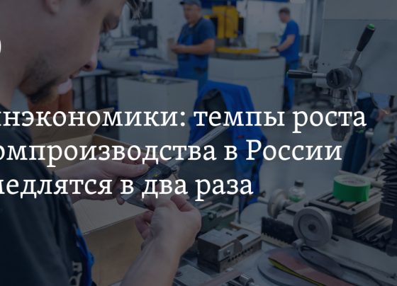 Темпы роста промышленного производства в России: прогноз Минэкономики, 16 сентября