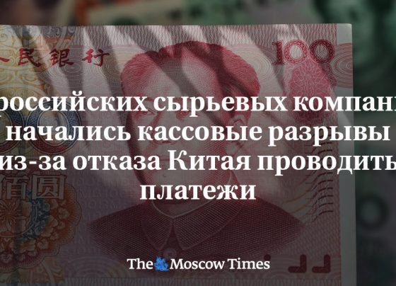 У российских сырьевых компаний начались кассовые разрывы из-за отказа Китая проводить платежи