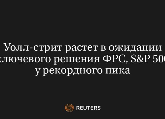 Уолл-стрит растет в ожидании ключевого решения ФРС, S&P 500 у рекордного пика