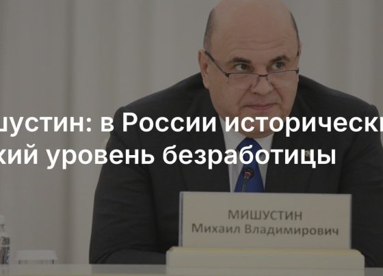 Уровень безработицы в России достиг исторического минимума