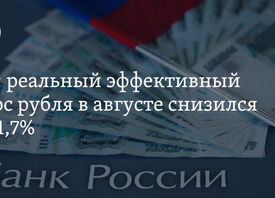 реальный эффективный курс рубля в августе снизился на 1,7%