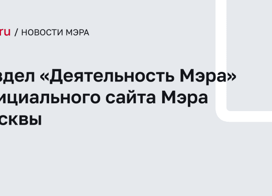 90% расходов бюджета Москвы на 2025 год пойдут на реализацию госпрограмм