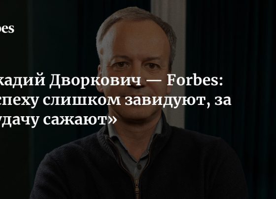 Аркадий Дворкович — Forbes: «Успеху слишком завидуют, за неудачу сажают»