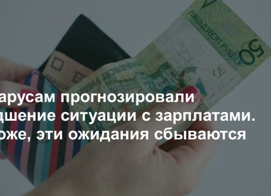 Беларусам прогнозировали ухудшение ситуации с зарплатами. Похоже, эти ожидания сбываются