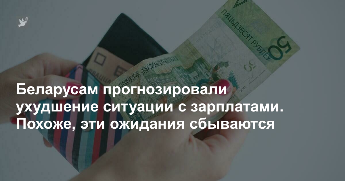 Беларусам прогнозировали ухудшение ситуации с зарплатами. Похоже, эти ожидания сбываются