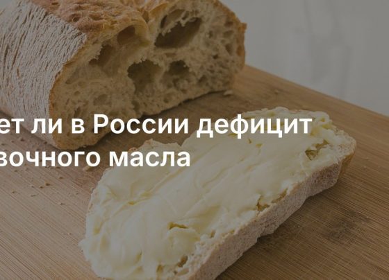 Будет ли в России дефицит сливочного масла: экономист Зубец