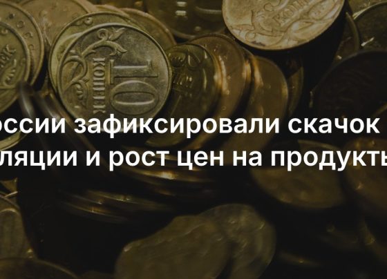 В России зафиксировали скачок инфляции и рост цен на продукты