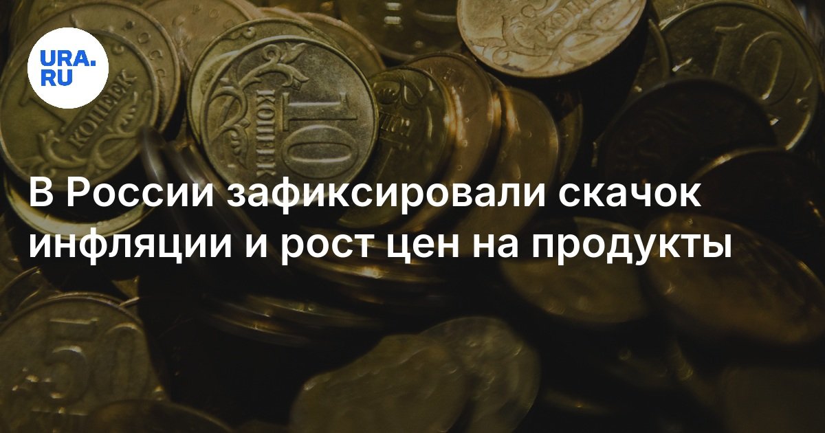 В России зафиксировали скачок инфляции и рост цен на продукты