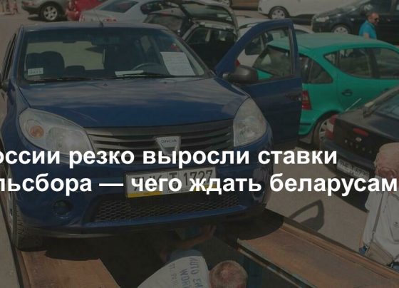 В России резко выросли ставки утильсбора — чего ждать беларусам?