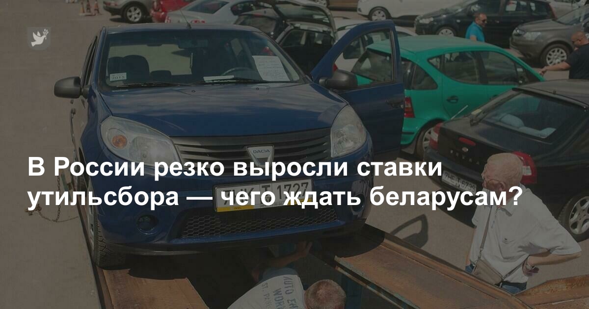 В России резко выросли ставки утильсбора — чего ждать беларусам?