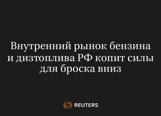 Внутренний рынок бензина и дизтоплива РФ копит силы для броска вниз