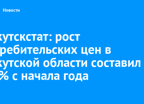 Иркутскстат: рост потребительских цен в Иркутской области составил 5,2% с начала года