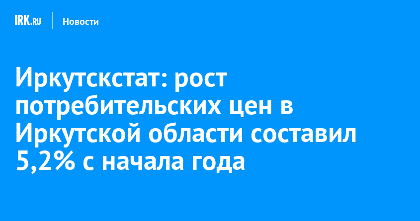 Иркутскстат: рост потребительских цен в Иркутской области составил 5,2% с начала года