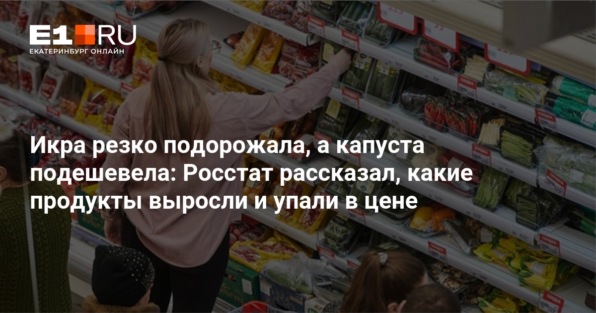 Какие продукты выросли и упали в цене в сентябре – 12 октября 2024