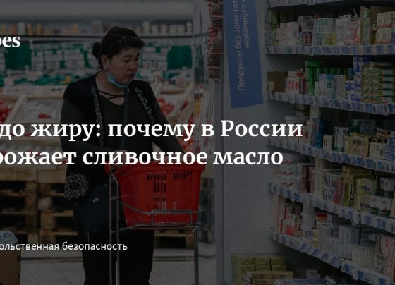 Не до жиру: почему в России дорожает сливочное масло