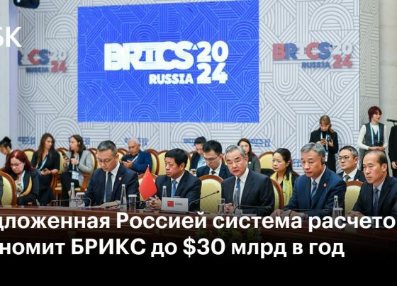 Предложенная Россией система расчетов сэкономит БРИКС до $30 млрд в год — РБК