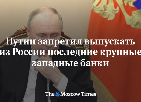 Путин запретил выпускать из России последние крупные западные банки