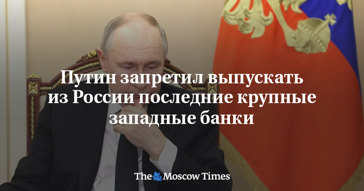 Путин запретил выпускать из России последние крупные западные банки