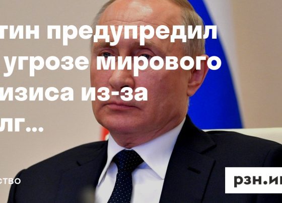 Путин предупредил об угрозе мирового кризиса из-за долгов и санкций — Новости — город Рязань на городском сайте RZN.info