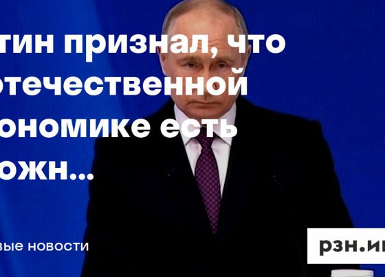 Путин признал, что в отечественной экономике есть сложности из-за санкций — Новости — город Рязань на городском сайте RZN.info