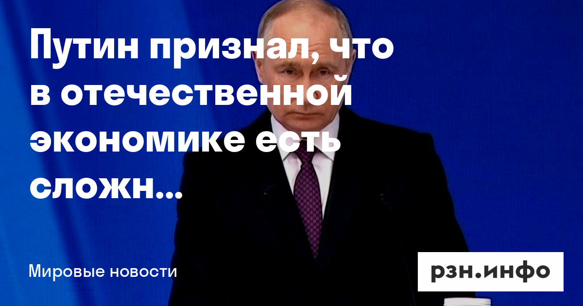 Путин признал, что в отечественной экономике есть сложности из-за санкций — Новости — город Рязань на городском сайте RZN.info