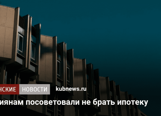 Россиянам посоветовали не брать ипотеку. 23 октября 2024 г. Кубанские новости