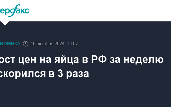 Рост цен на яйца в РФ за неделю ускорился в 3 раза - Интерфакс