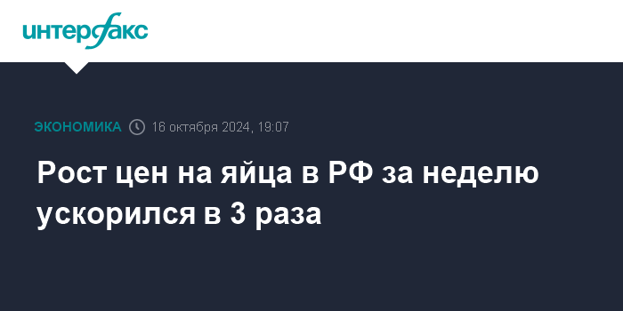 Рост цен на яйца в РФ за неделю ускорился в 3 раза – Интерфакс