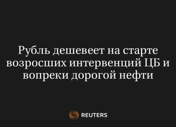 Рубль дешевеет на старте возросших интервенций ЦБ и вопреки дорогой нефти