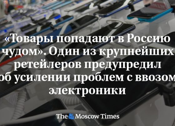 «Товары попадают в Россию чудом». Один из крупнейших ретейлеров предупредил об усилении проблем с ввозом электроники