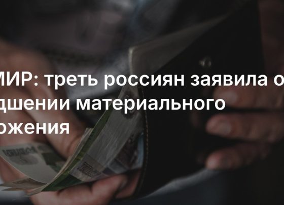 Треть россиян заявила об ухудшении материального положения: данные