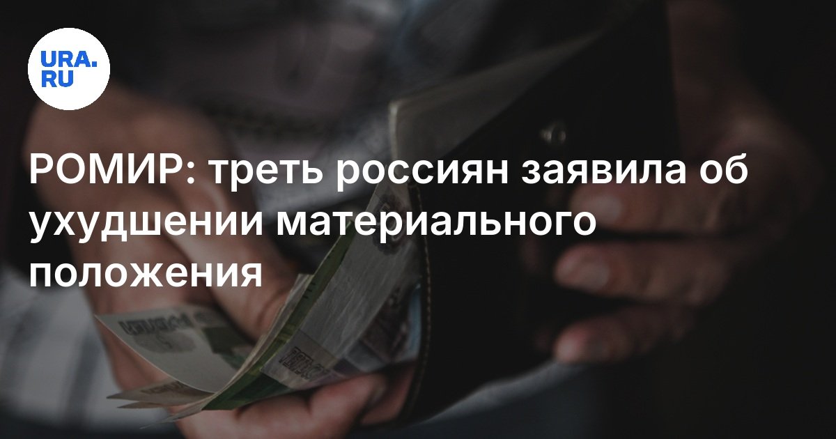 Треть россиян заявила об ухудшении материального положения: данные