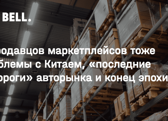 У продавцов маркетплейсов тоже проблемы с Китаем, «последние судороги» авторынка и конец эпохи угля