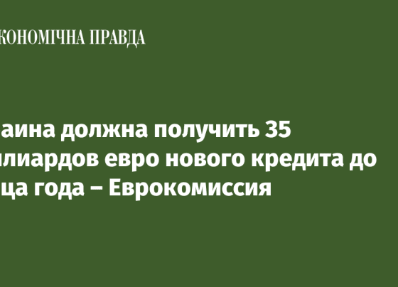 Украина должна получить 35 миллиардов евро нового кредита до конца года – Еврокомиссия - Экономическая правда