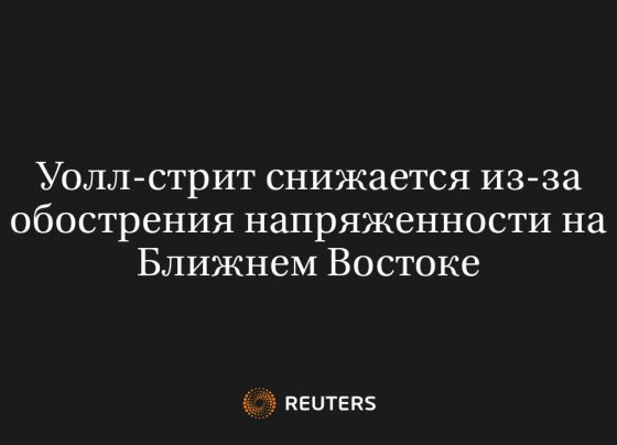 Уолл-стрит снижается из-за обострения напряженности на Ближнем Востоке