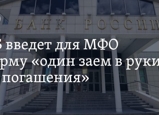 ЦБ введет для МФО норму «один заем в руки до погашения»